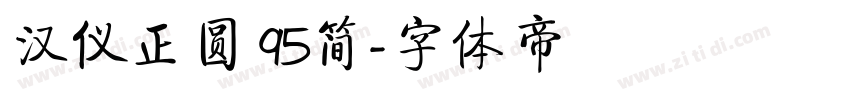 汉仪正圆 95简字体转换